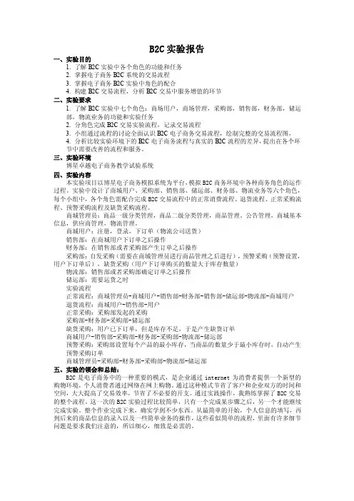 B2C实验报告