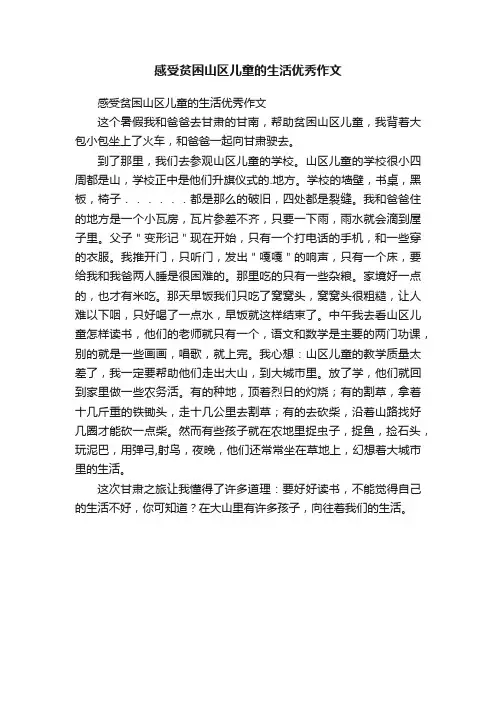 感受贫困山区儿童的生活优秀作文