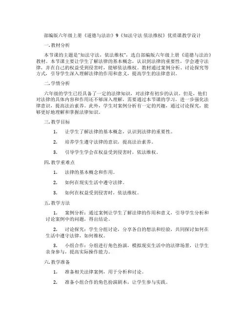 部编版六年级上册《道德与法治》9《知法守法  依法维权》优质课教学设计