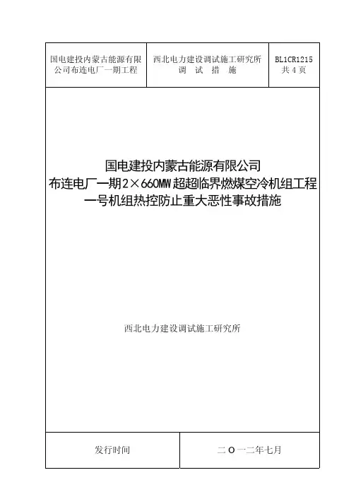 BL1CR1215-布连一号热控防止重大恶性事故措施