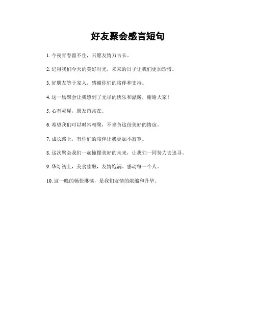 好友聚会感言短句