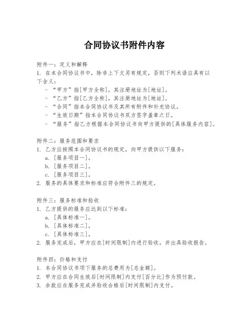 合同协议书附件内容