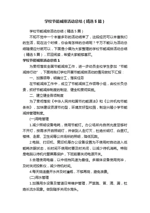 学校节能减排活动总结（精选5篇）