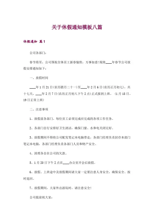 关于休假通知模板八篇