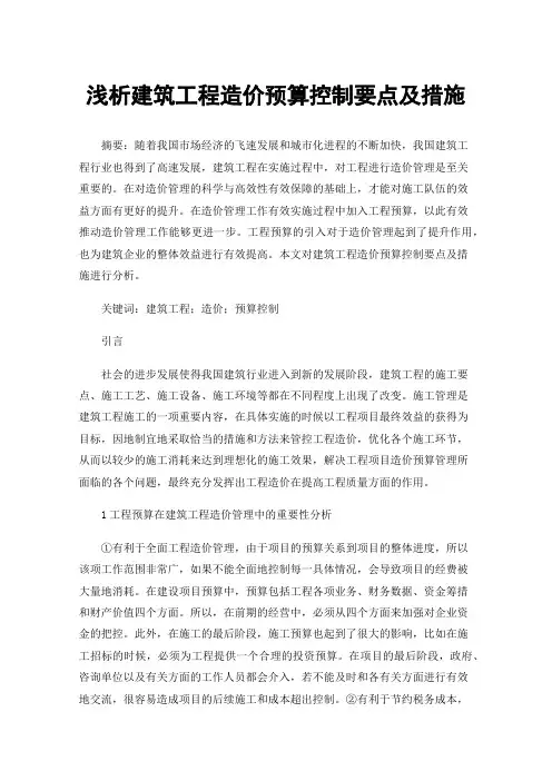 浅析建筑工程造价预算控制要点及措施