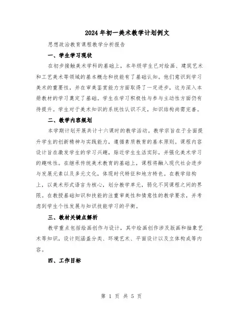 2024年初一美术教学计划例文（3篇）