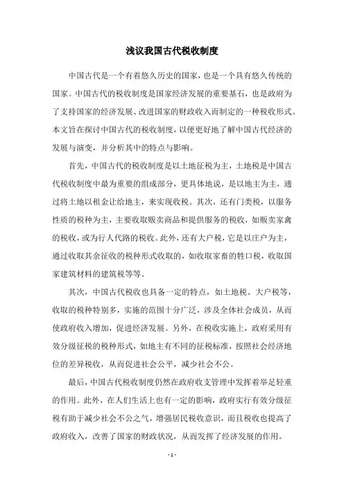 浅议我国古代税收制度