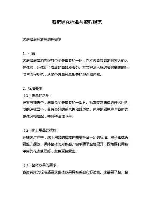 客房铺床标准与流程规范