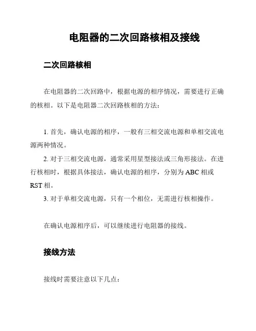 电阻器的二次回路核相及接线