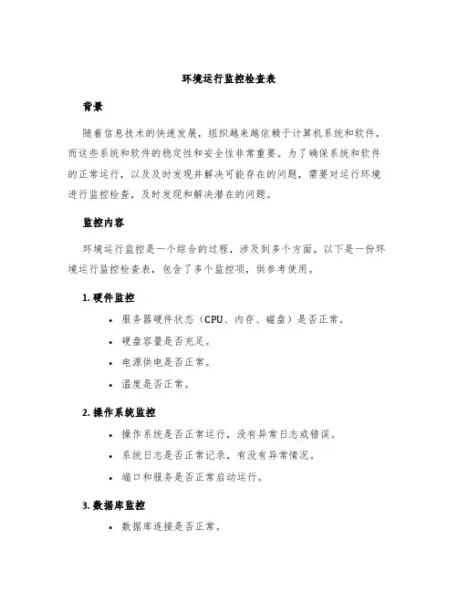 环境运行监控检查表