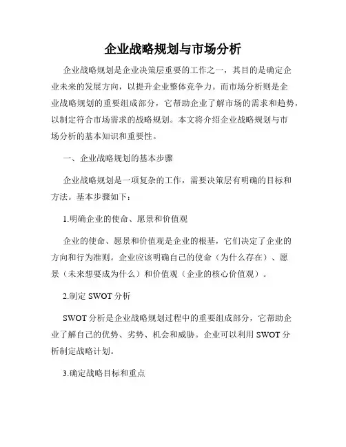 企业战略规划与市场分析