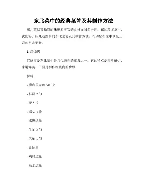 东北菜中的经典菜肴及其制作方法
