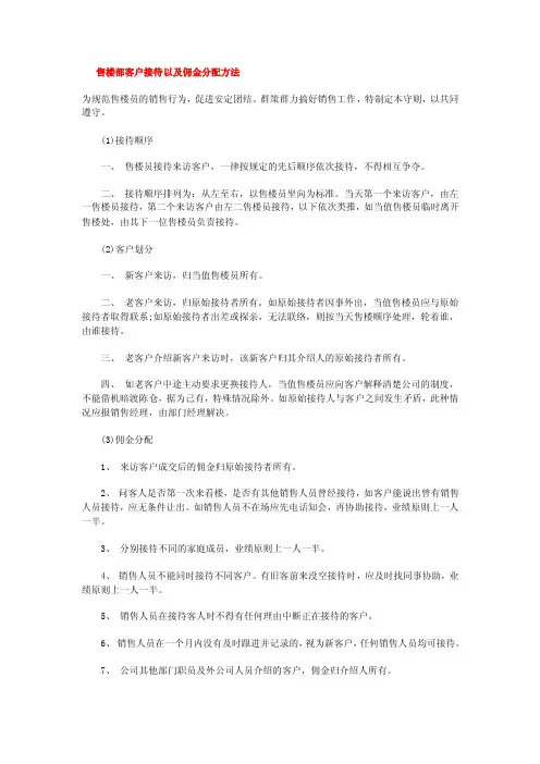 售楼部客户接待以及佣金分配方法