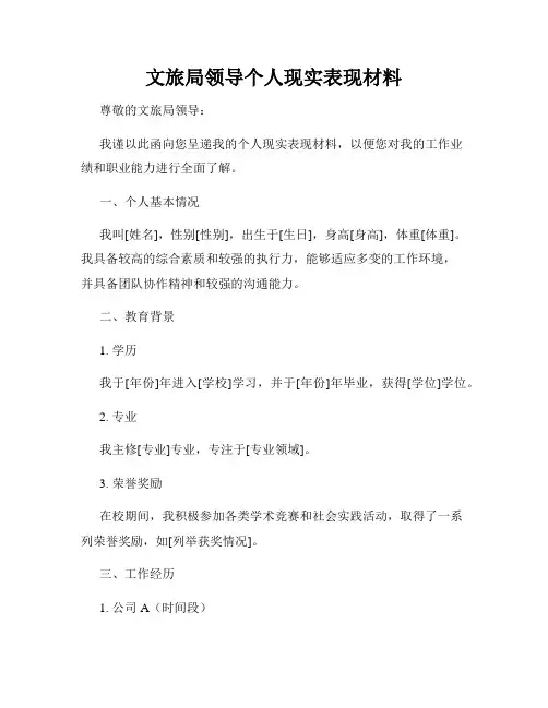 文旅局领导个人现实表现材料