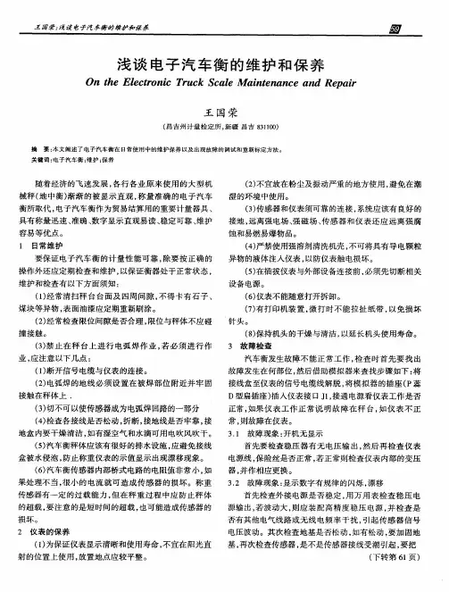 浅谈电子汽车衡的维护和保养