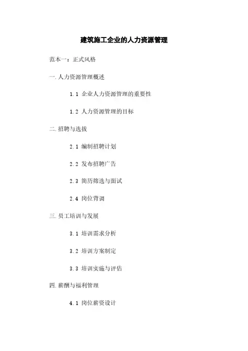 建筑施工企业的人力资源管理