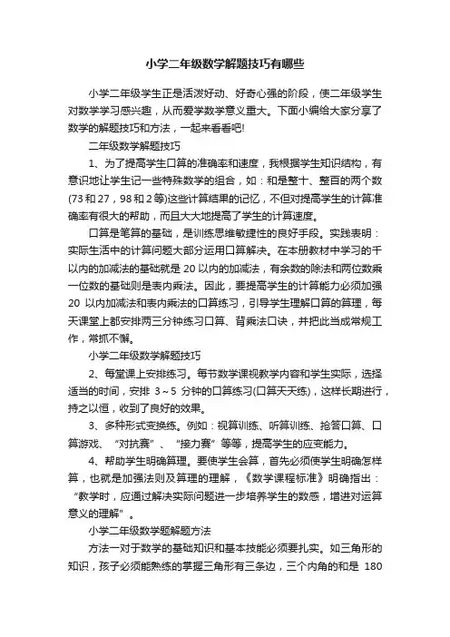 小学二年级数学解题技巧有哪些