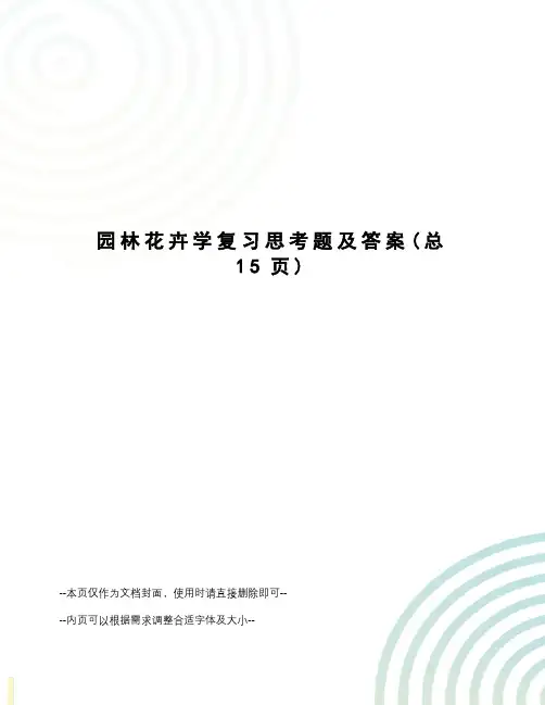 园林花卉学复习思考题及答案