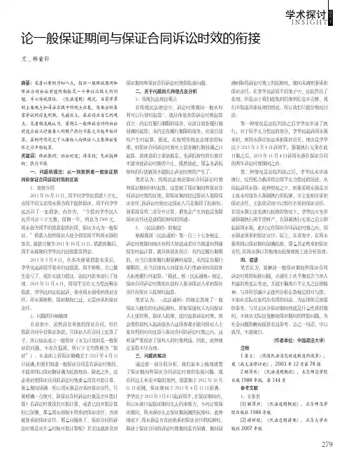 论一般保证期间与保证合同诉讼时效的衔接