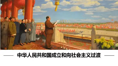 《中华人民共和国成立和向社会主义过渡》PPT教学课件