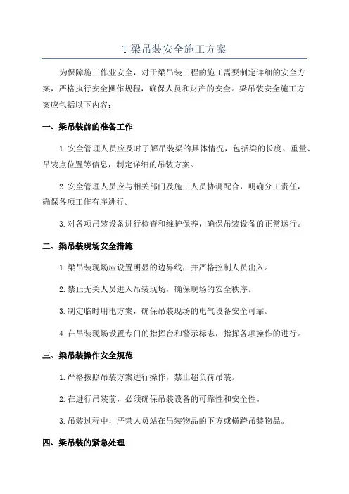 T梁吊装安全施工方案