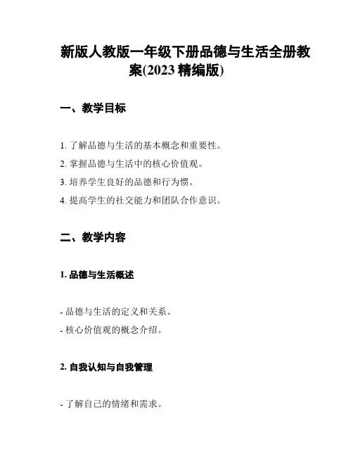 新版人教版一年级下册品德与生活全册教案(2023精编版)