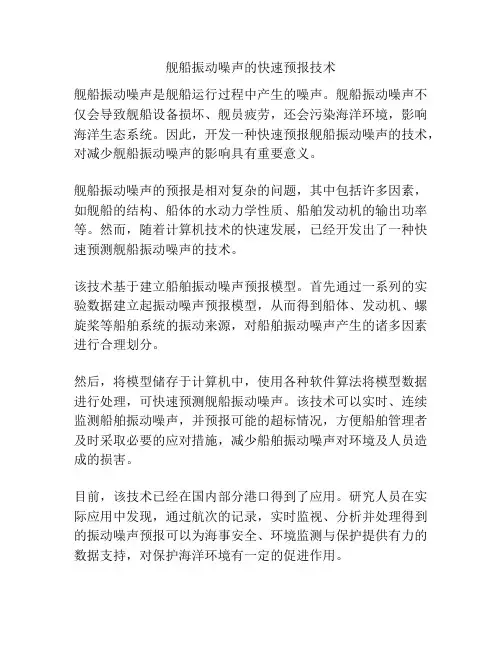 舰船振动噪声的快速预报技术