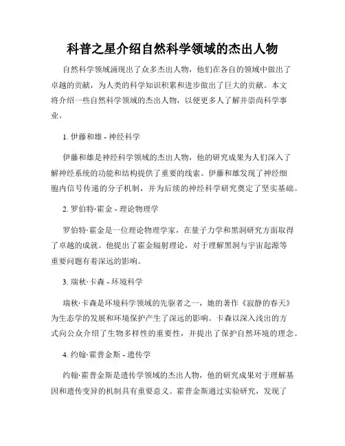 科普之星介绍自然科学领域的杰出人物