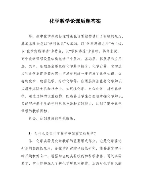 化学教学论课后题答案