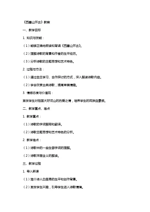 《西塞山怀古》教案