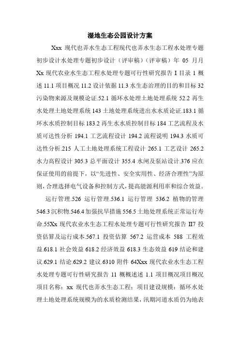 湿地生态公园设计方案.doc