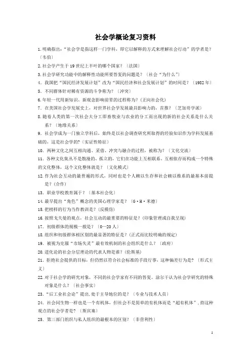 社会学概论复习资料