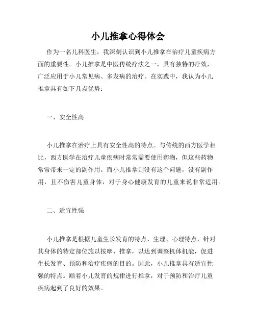 小儿推拿心得体会
