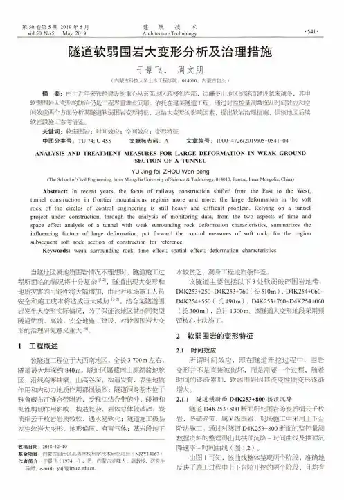 隧道软弱围岩大变形分析及治理措施
