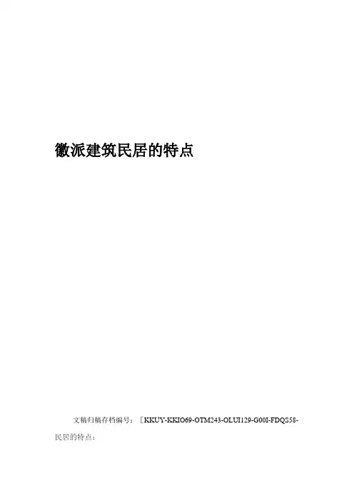 徽派建筑民居的特点终审稿
