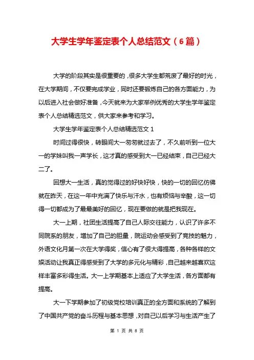 大学生学年鉴定表个人总结范文6篇