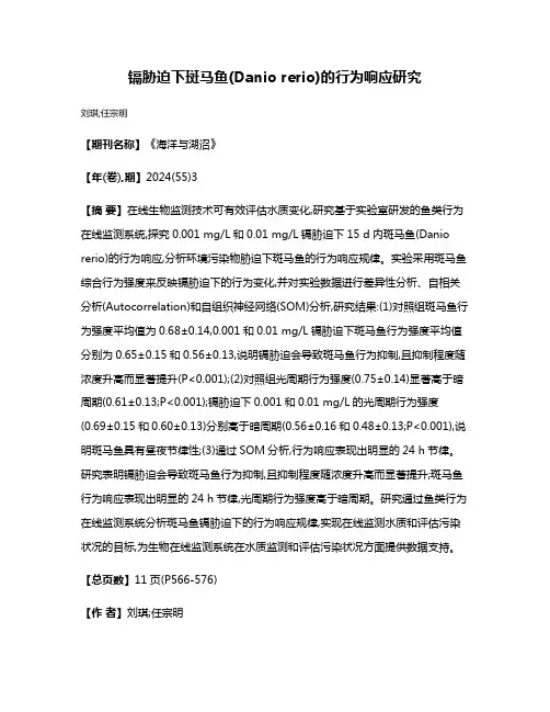 镉胁迫下斑马鱼(Danio rerio)的行为响应研究