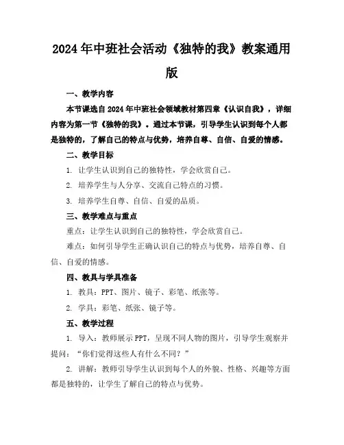 2024年中班社会活动《独特的我》教案通用版