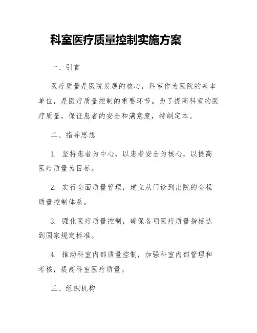 科室医疗质量控制实施方案