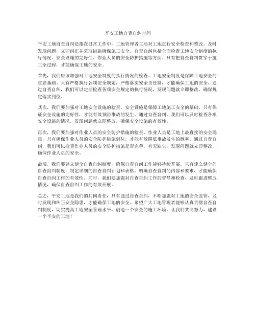 平安工地自查自纠时间