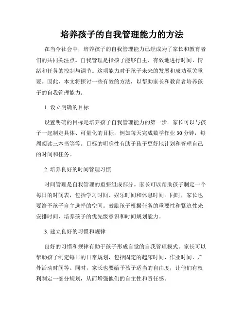 培养孩子的自我管理能力的方法