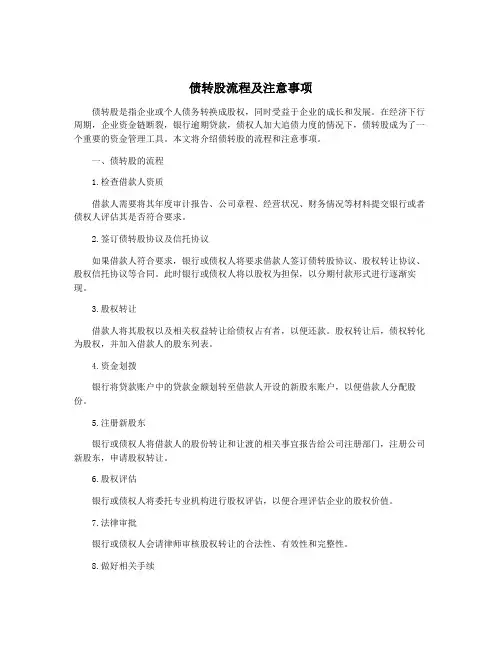债转股流程及注意事项