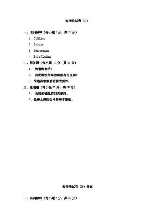 海商法试卷(B)及答案