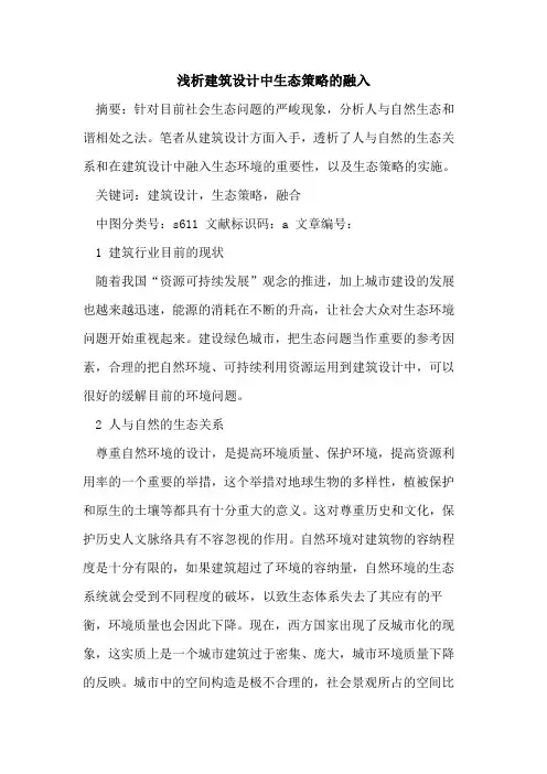 建筑设计中生态策略的融入