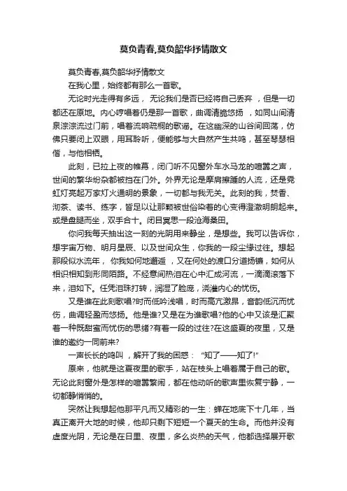 莫负青春,莫负韶华抒情散文