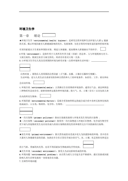 环境卫生学重点完全版