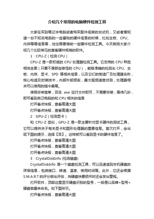 介绍几个常用的电脑硬件检测工具