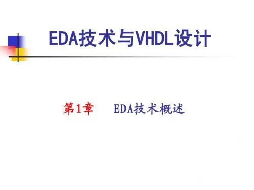 EDA技术与VHDL设计第1章EDA技术概述