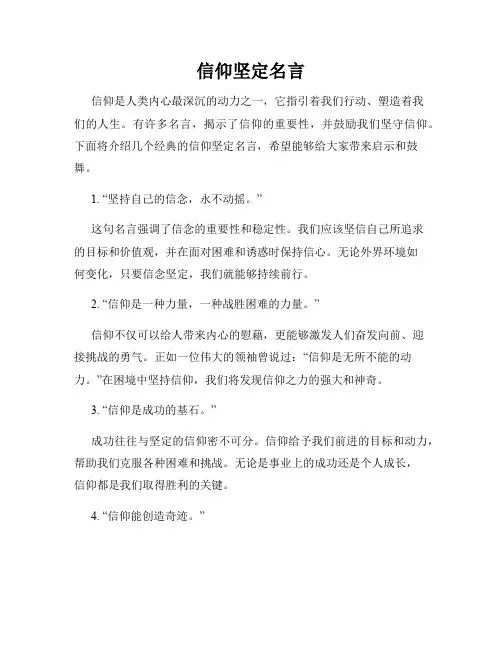 信仰坚定名言