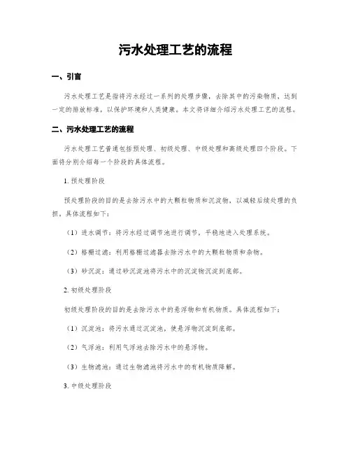 污水处理工艺的流程